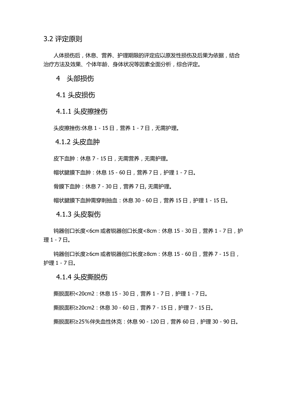 人身损害误工期、护理期、营养期评定规范_第2页
