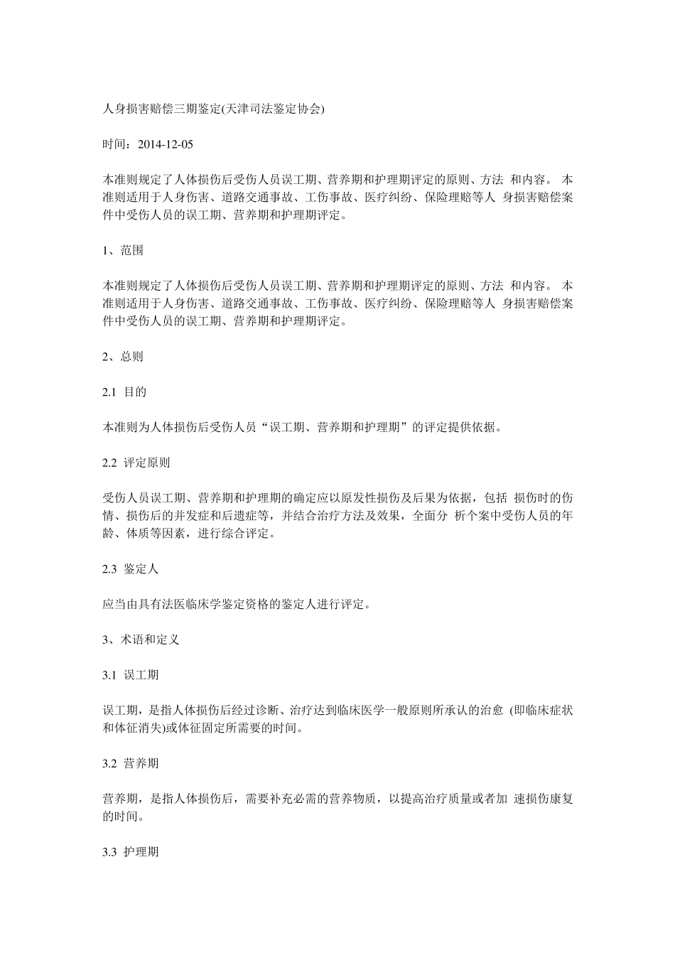人身损害赔偿三期鉴定(天津司法鉴定协会)_第1页