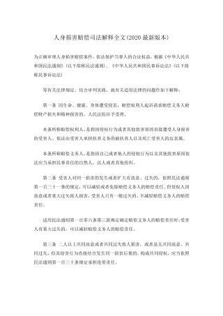 人身损害赔偿司法解释全文(2020最新版本)