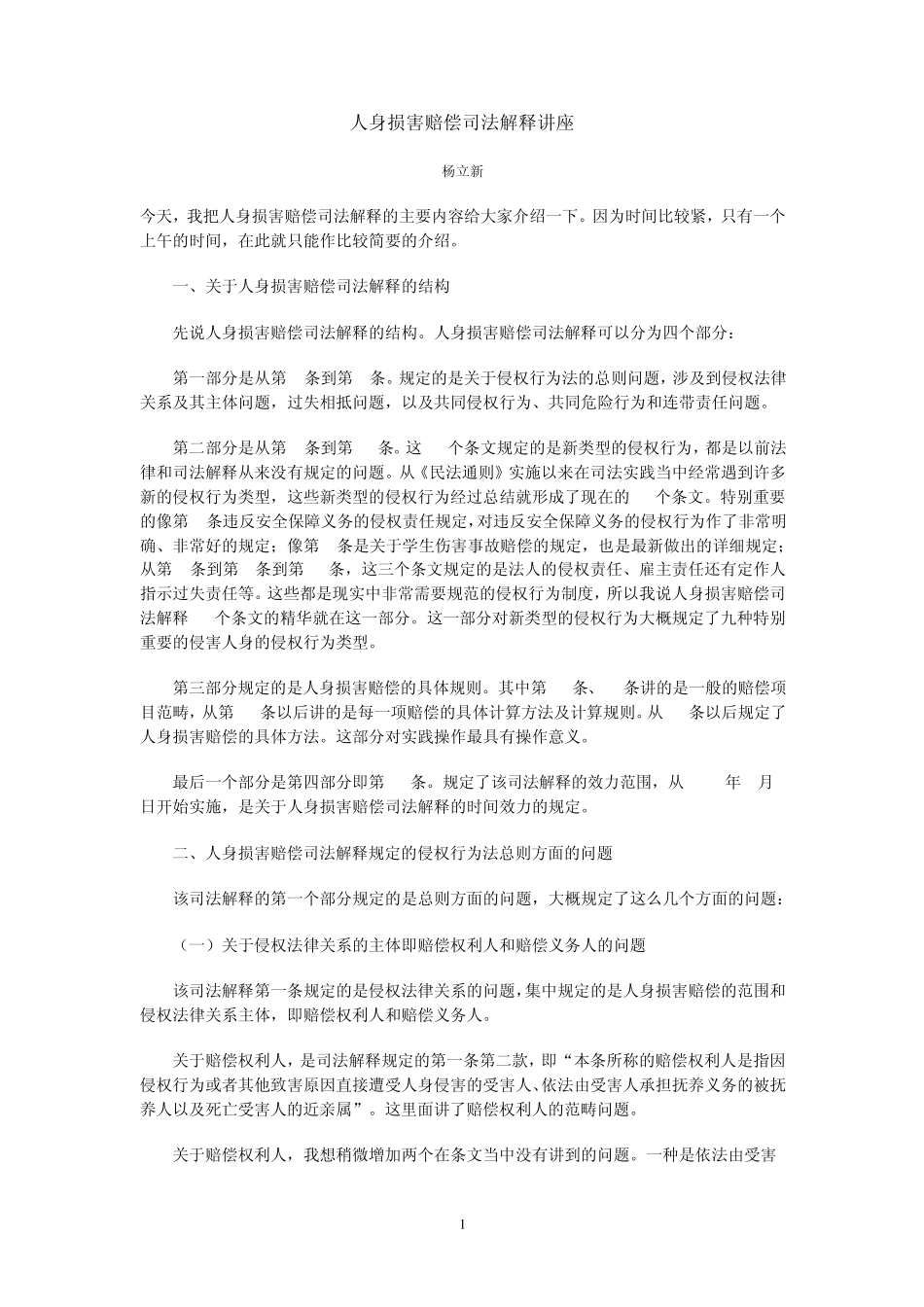 人身损害赔偿司法解释讲座杨立新_第1页