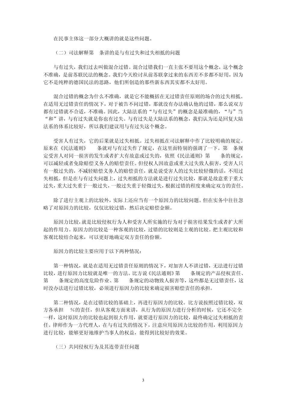 人身损害赔偿司法解释讲座杨立新_第3页