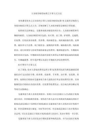 人身损害赔偿标准之计算方式方法