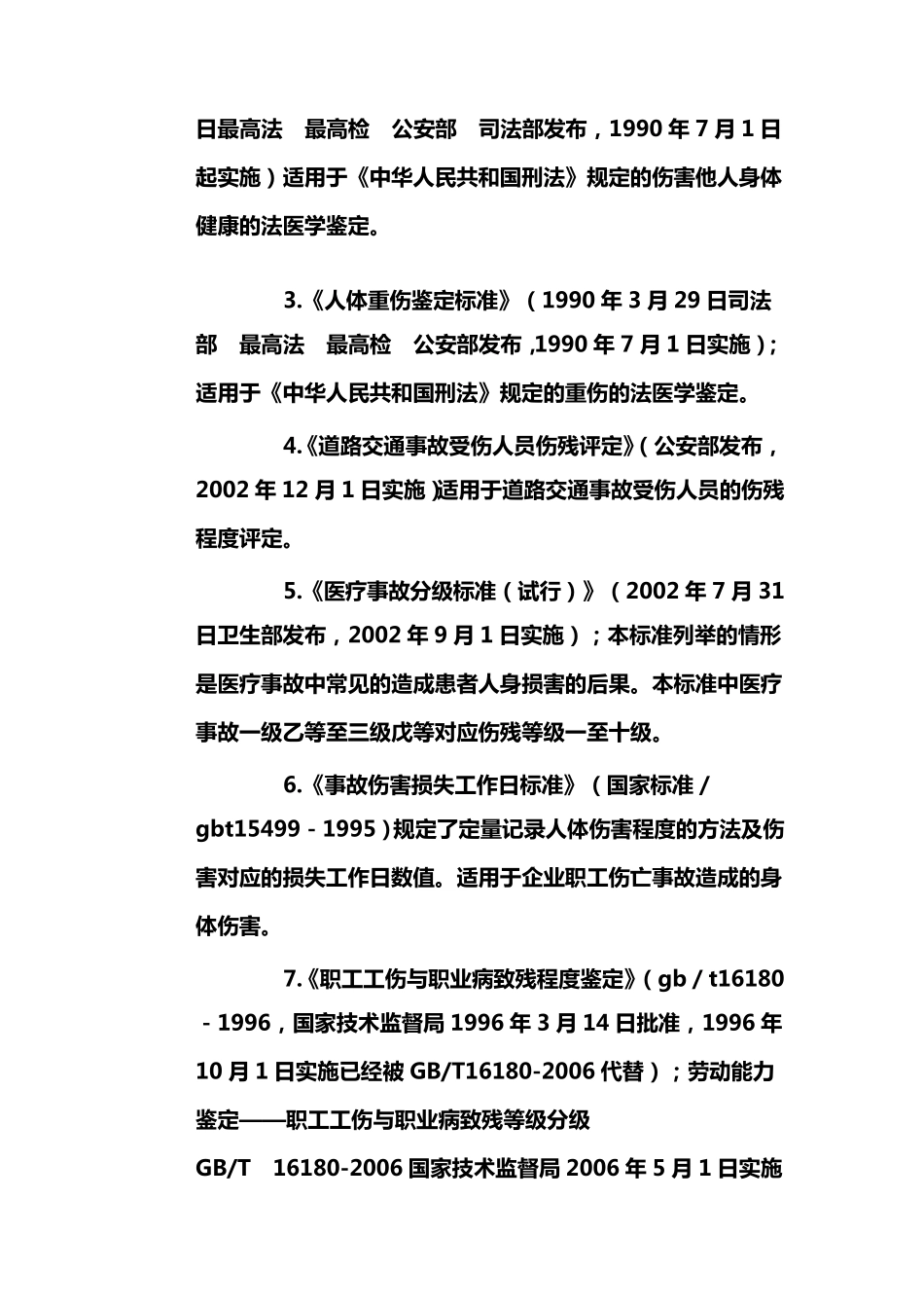 人身损害赔偿案件中伤残评定应适用标准_第2页