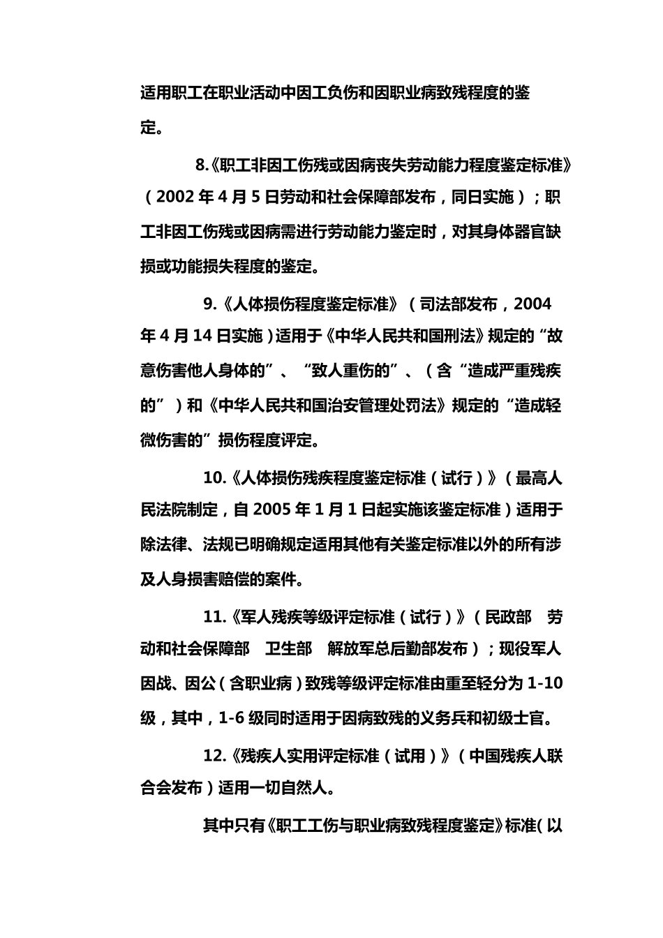 人身损害赔偿案件中伤残评定应适用标准_第3页