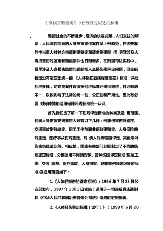人身损害赔偿案件中伤残评定应适用标准