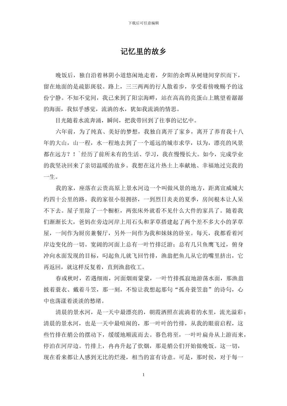 记忆里的故乡_第1页