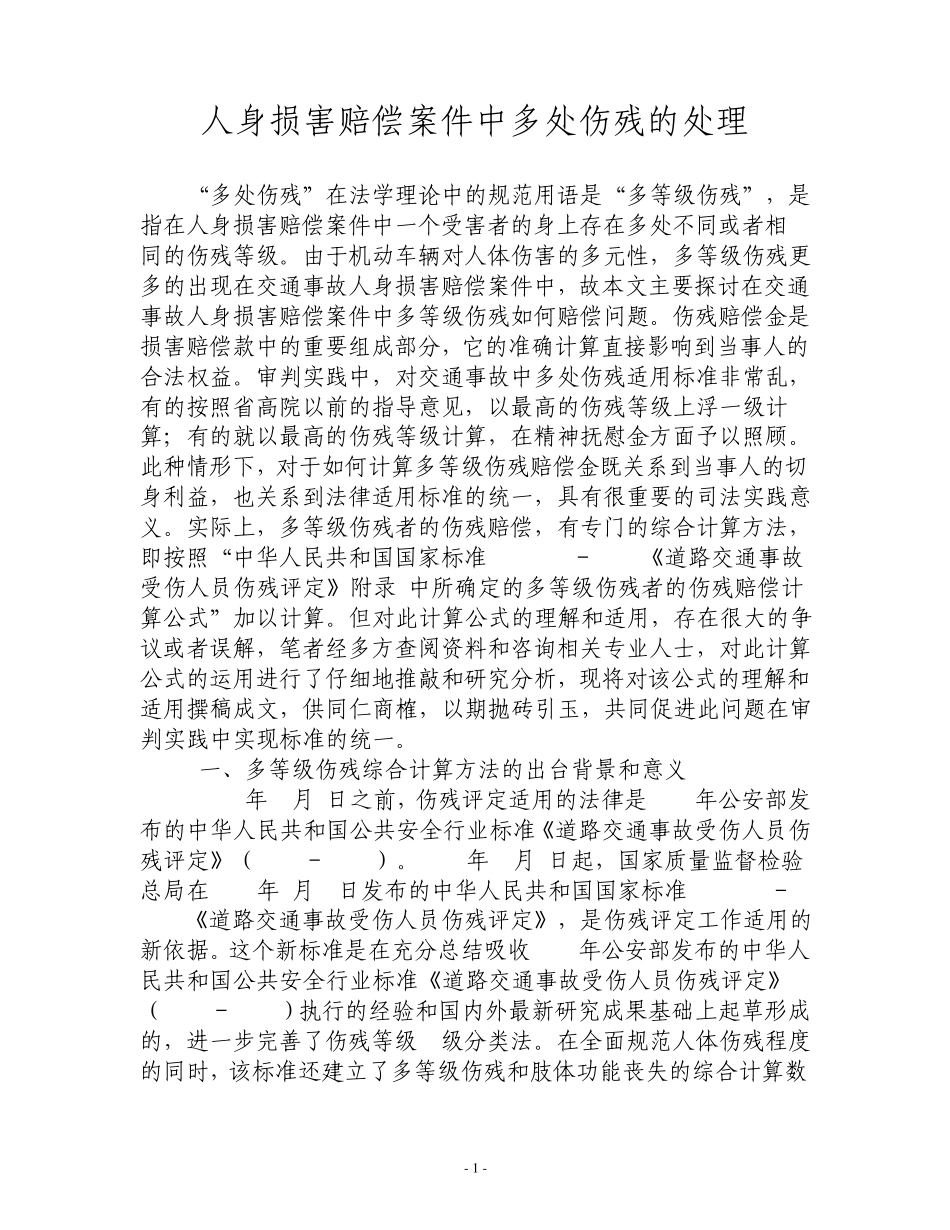 人身损害赔偿案件中多处伤残的处理_第1页