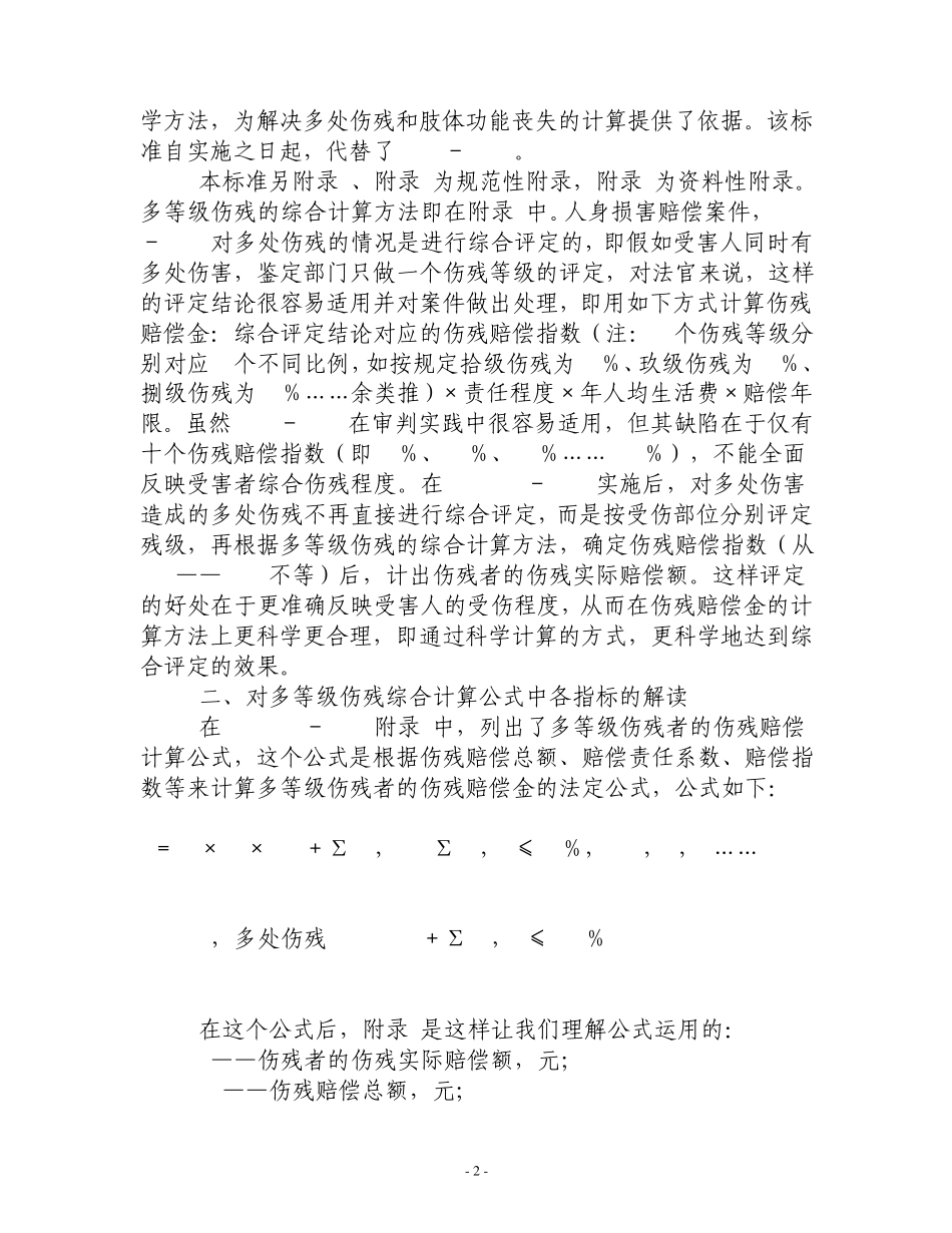 人身损害赔偿案件中多处伤残的处理_第2页