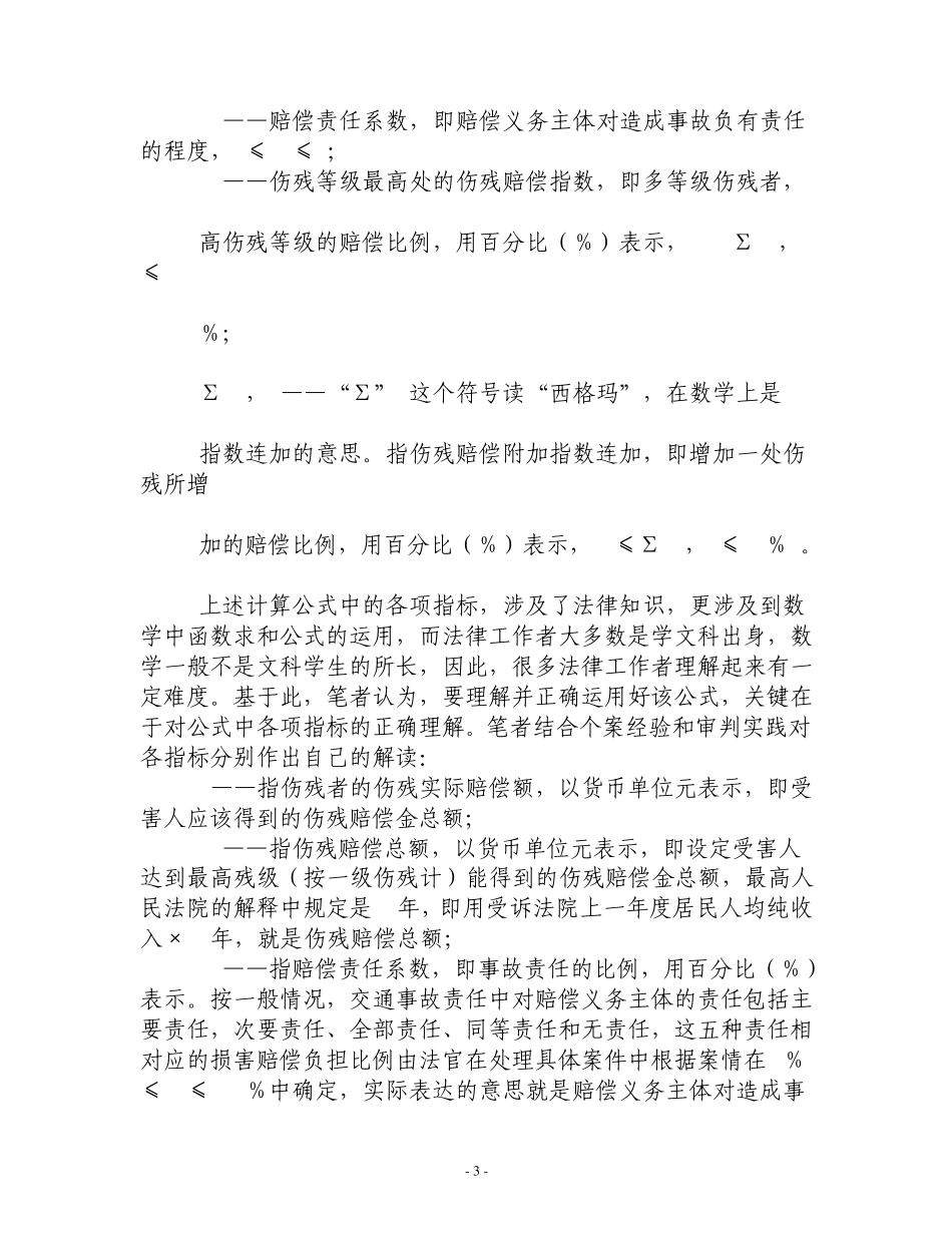 人身损害赔偿案件中多处伤残的处理_第3页