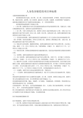 人身损害赔偿的项目和标准