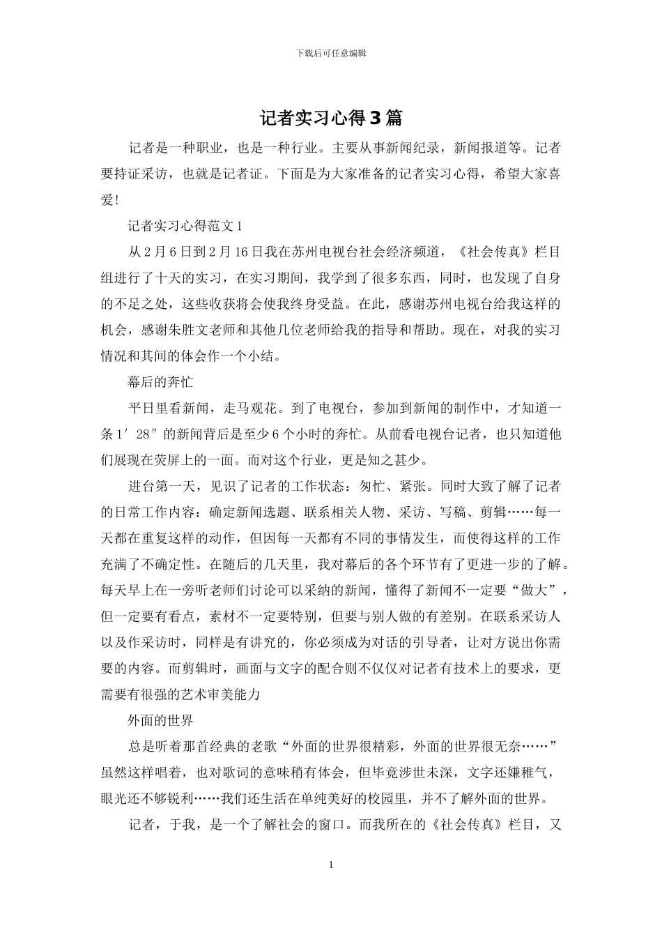 记者实习心得3篇_第1页