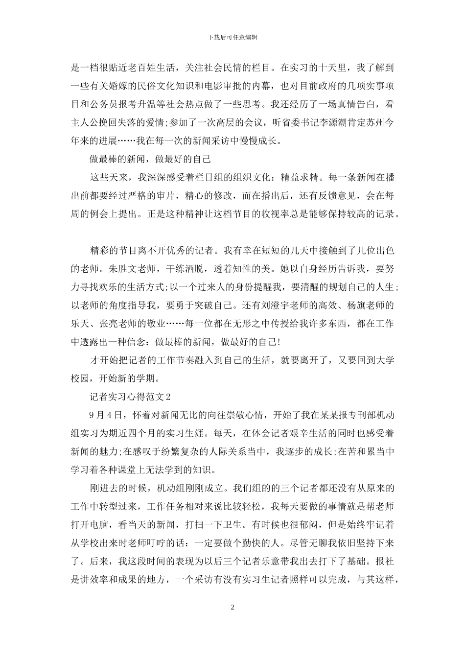 记者实习心得3篇_第2页