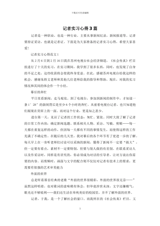 记者实习心得3篇