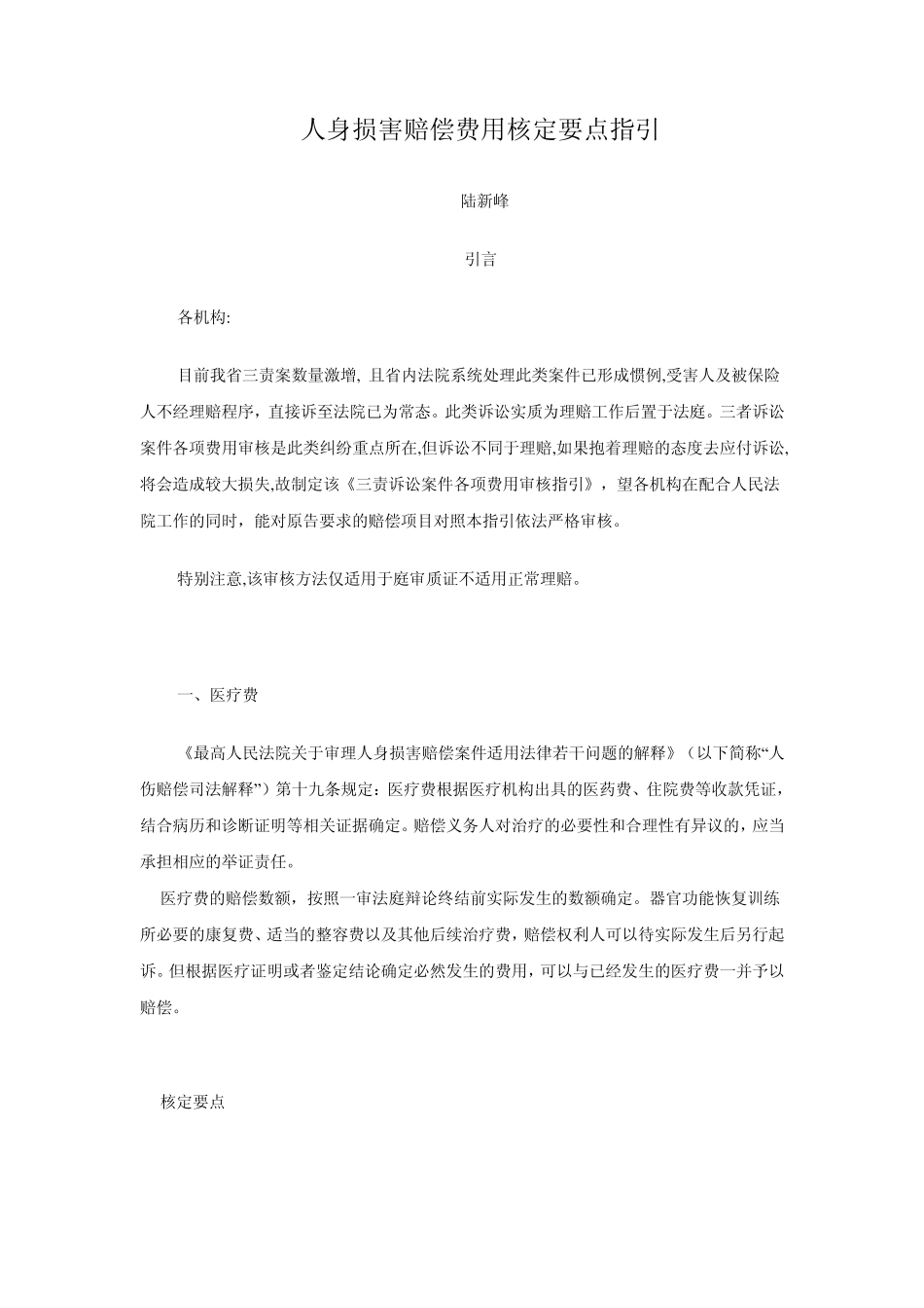 人身损害赔偿费用核定要点指引_第1页