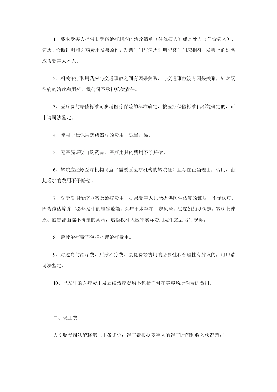 人身损害赔偿费用核定要点指引_第2页