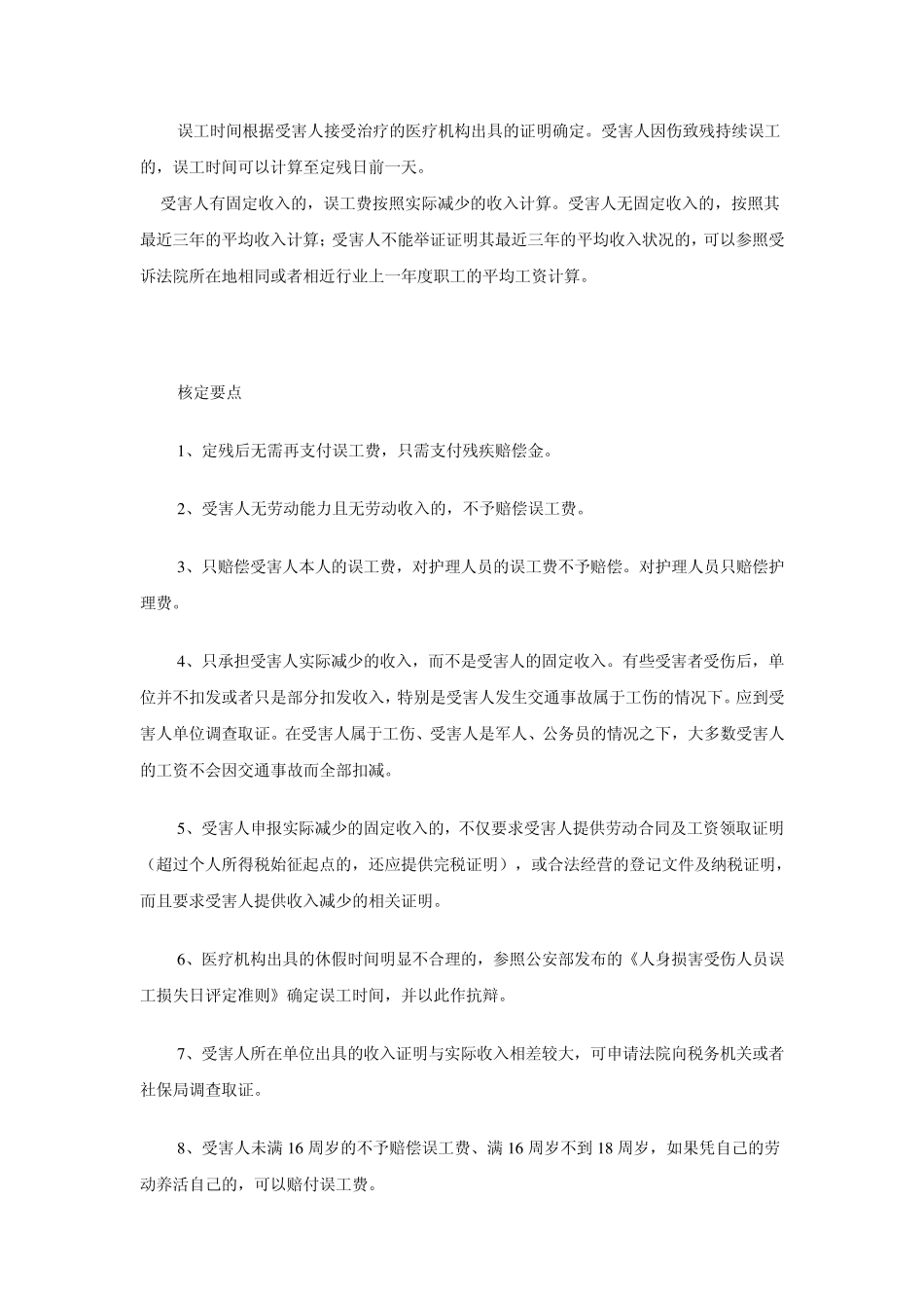 人身损害赔偿费用核定要点指引_第3页