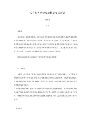 人身损害赔偿费用核定要点指引
