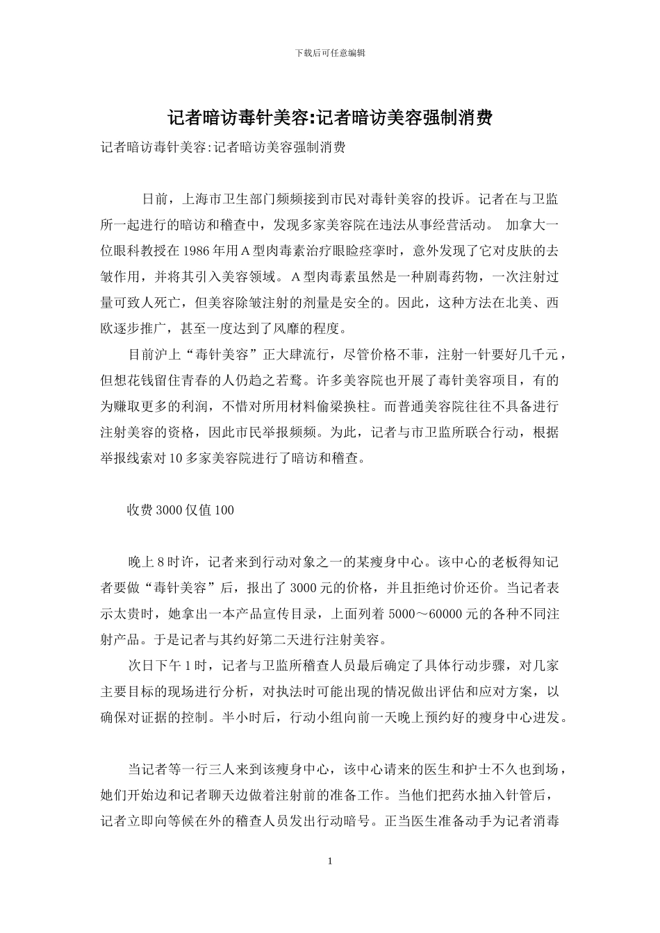 记者暗访毒针美容-记者暗访美容强制消费_第1页