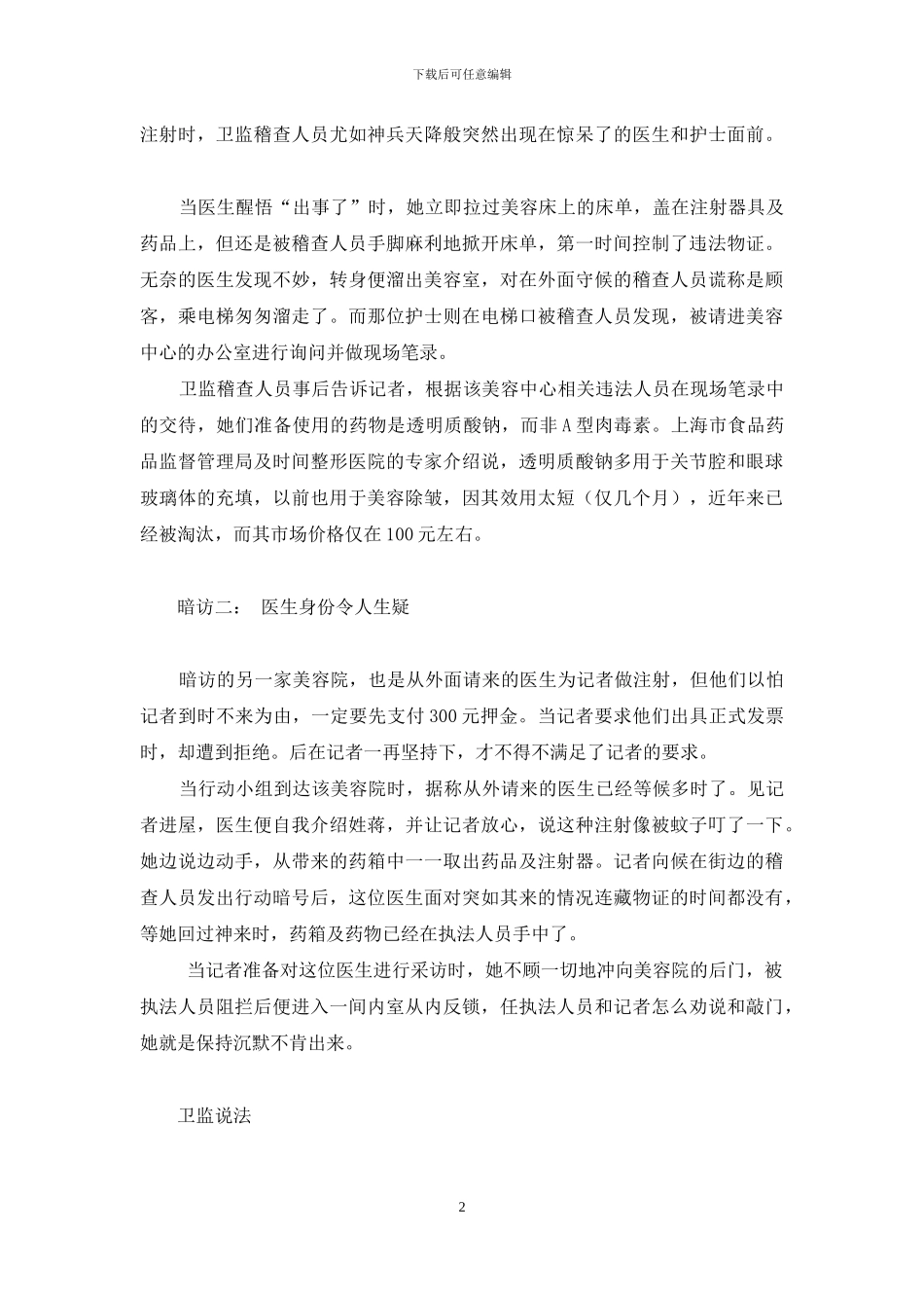 记者暗访毒针美容-记者暗访美容强制消费_第2页