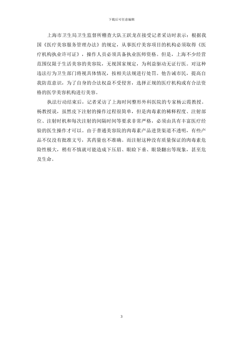 记者暗访毒针美容-记者暗访美容强制消费_第3页