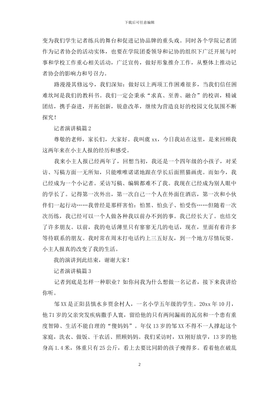 记者演讲稿三篇_第2页