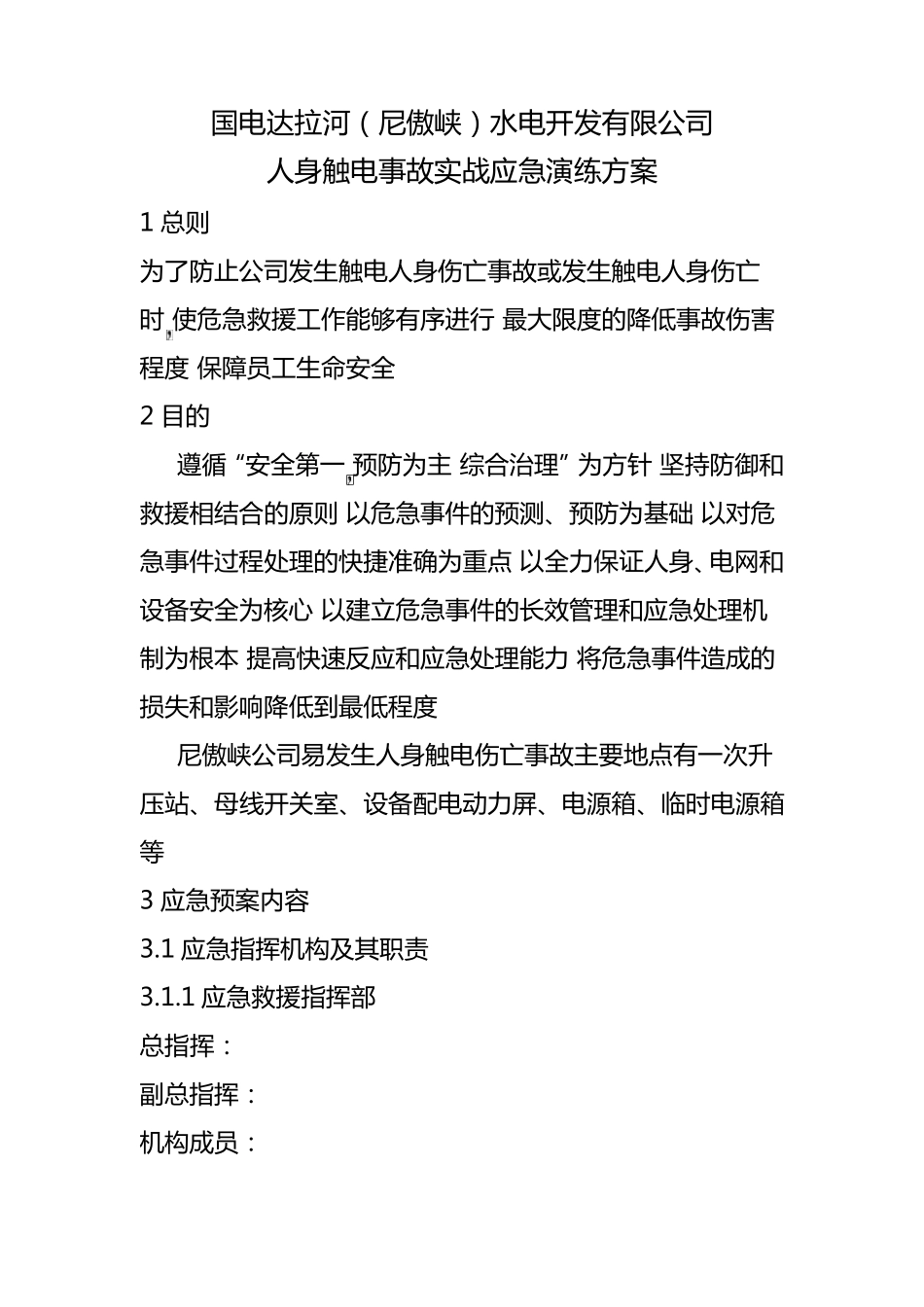 人身触电事故实战应急演练方案_第1页