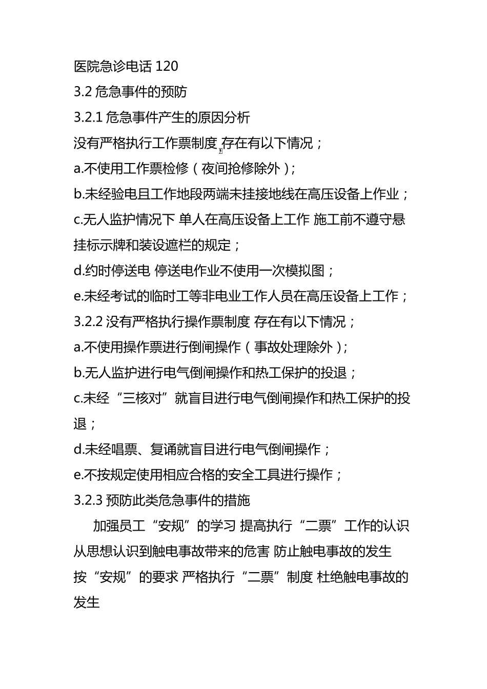 人身触电事故实战应急演练方案_第3页