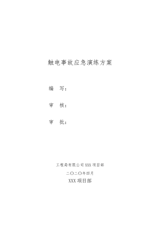 人身触电应急演练方案(脚本)