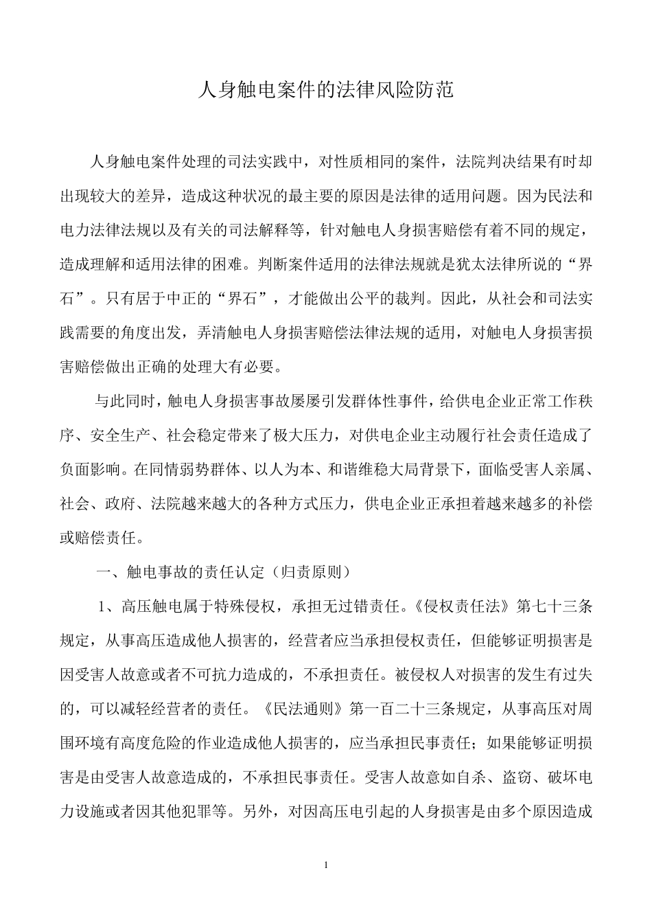 人身触电案件的法律风险防范_第1页