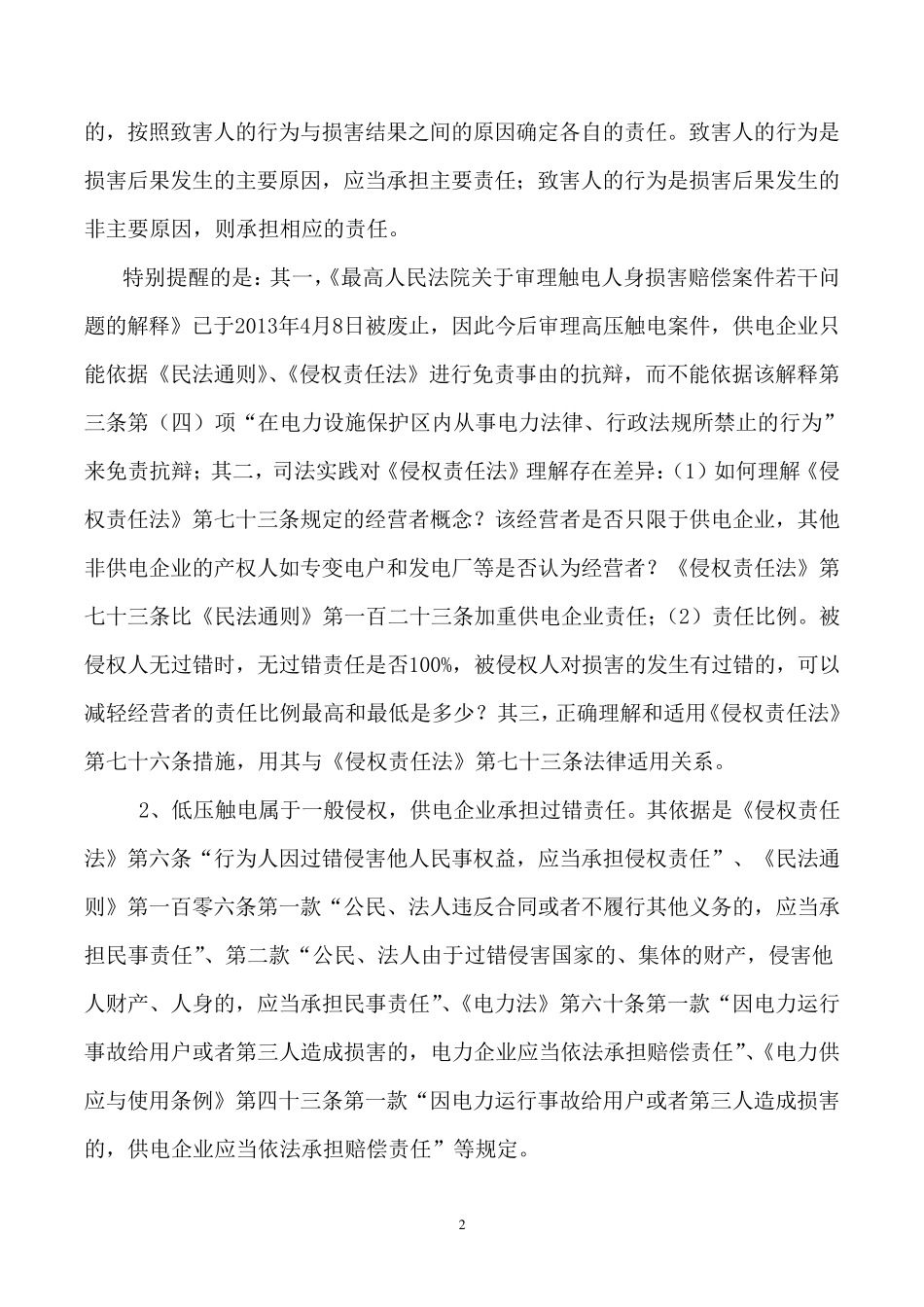 人身触电案件的法律风险防范_第2页