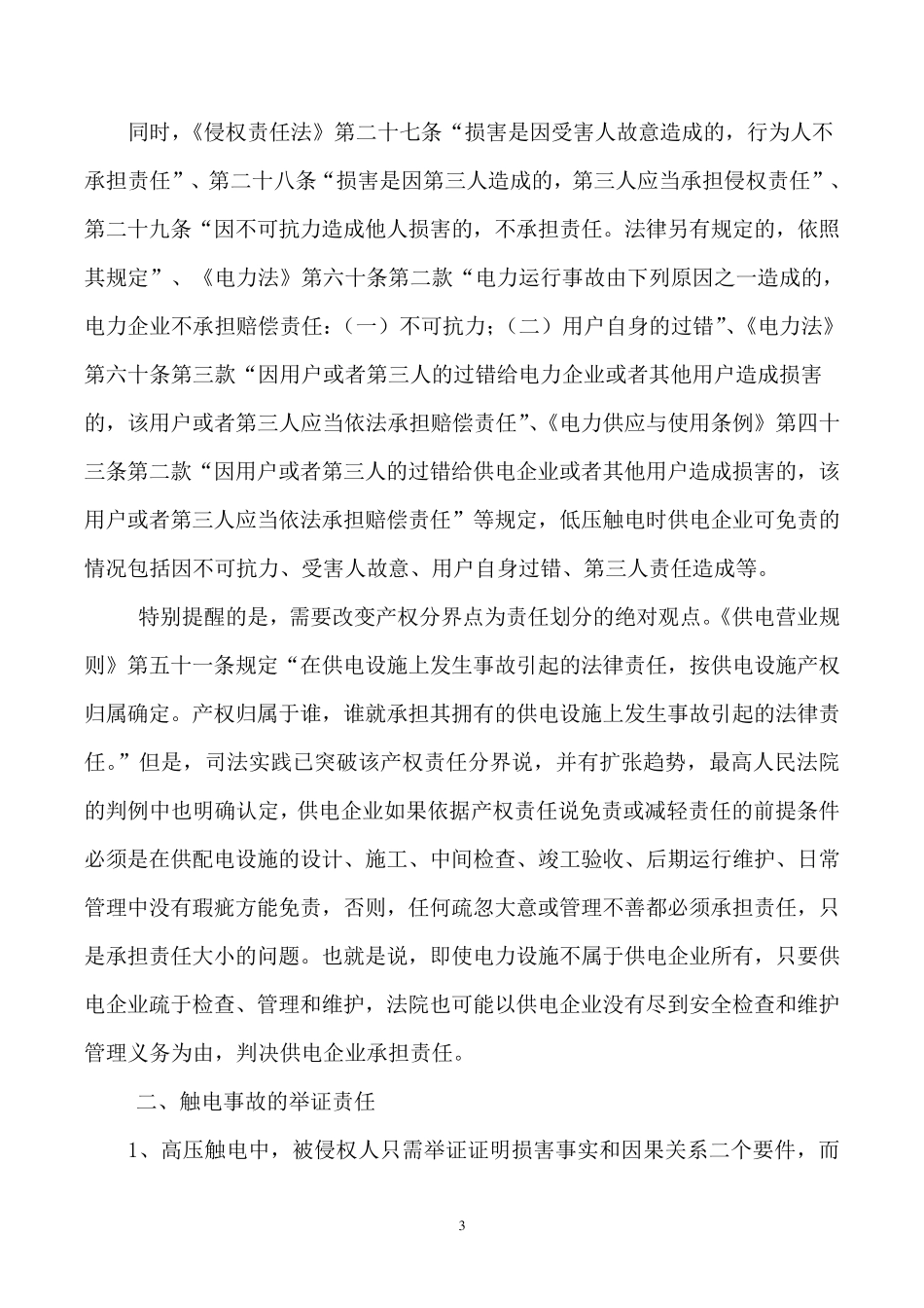 人身触电案件的法律风险防范_第3页