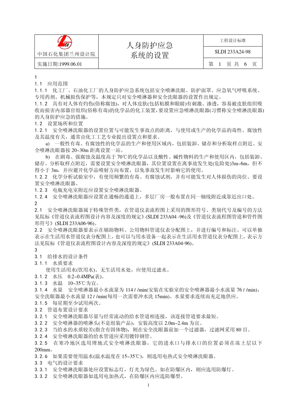 人身防护应急系统的设置_第2页