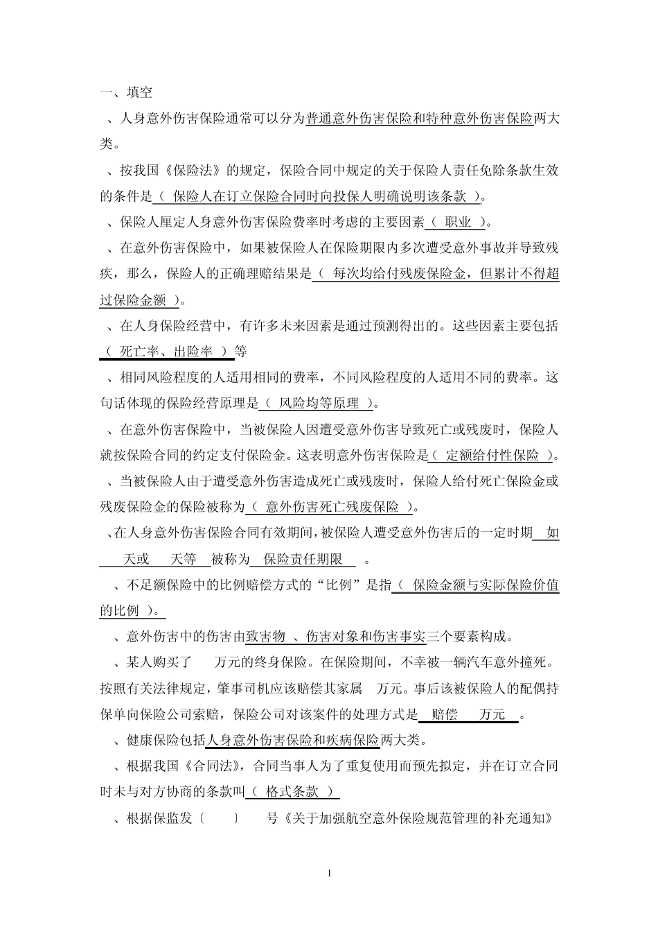 人身险考试题库_第1页