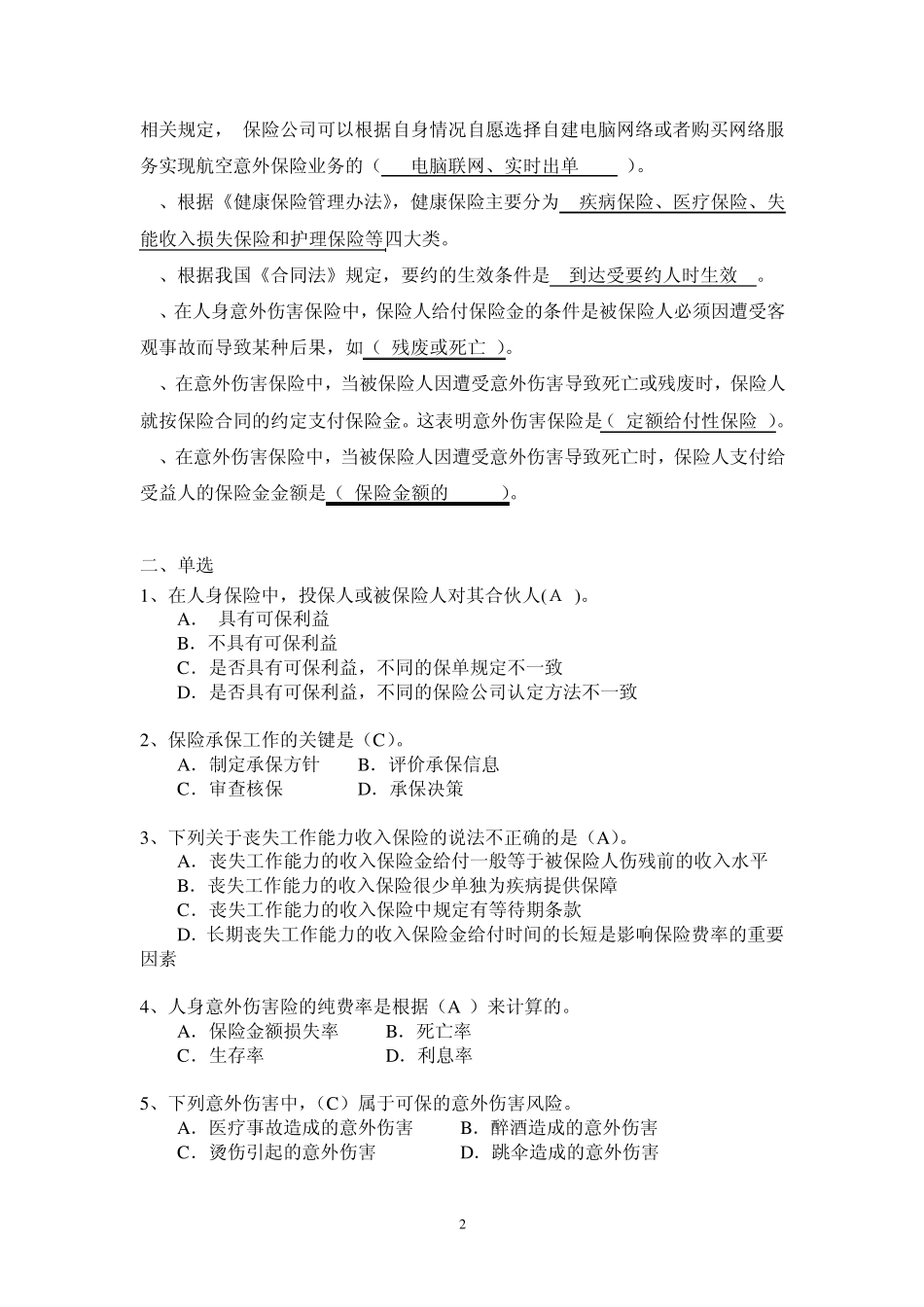 人身险考试题库_第2页