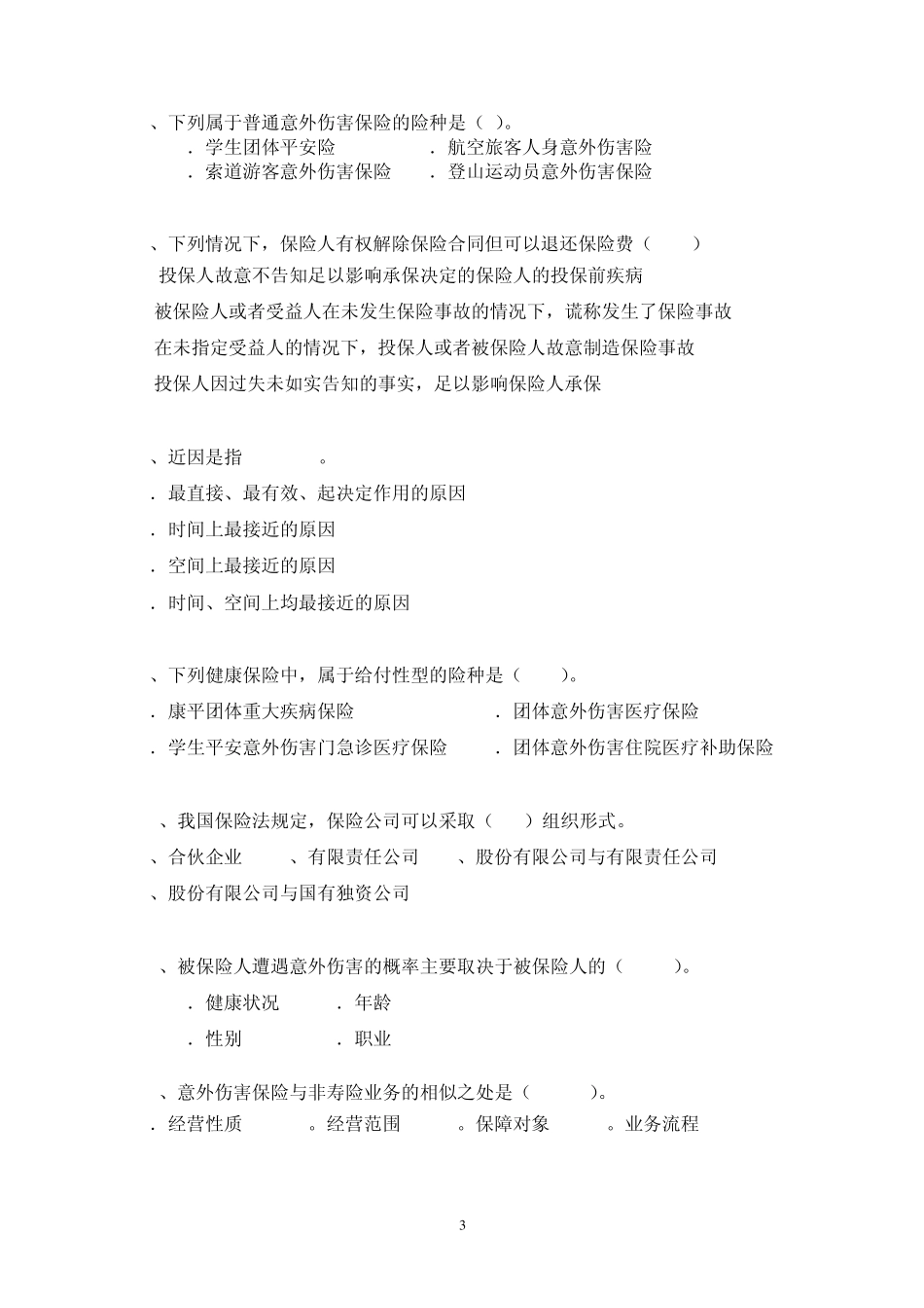 人身险考试题库_第3页