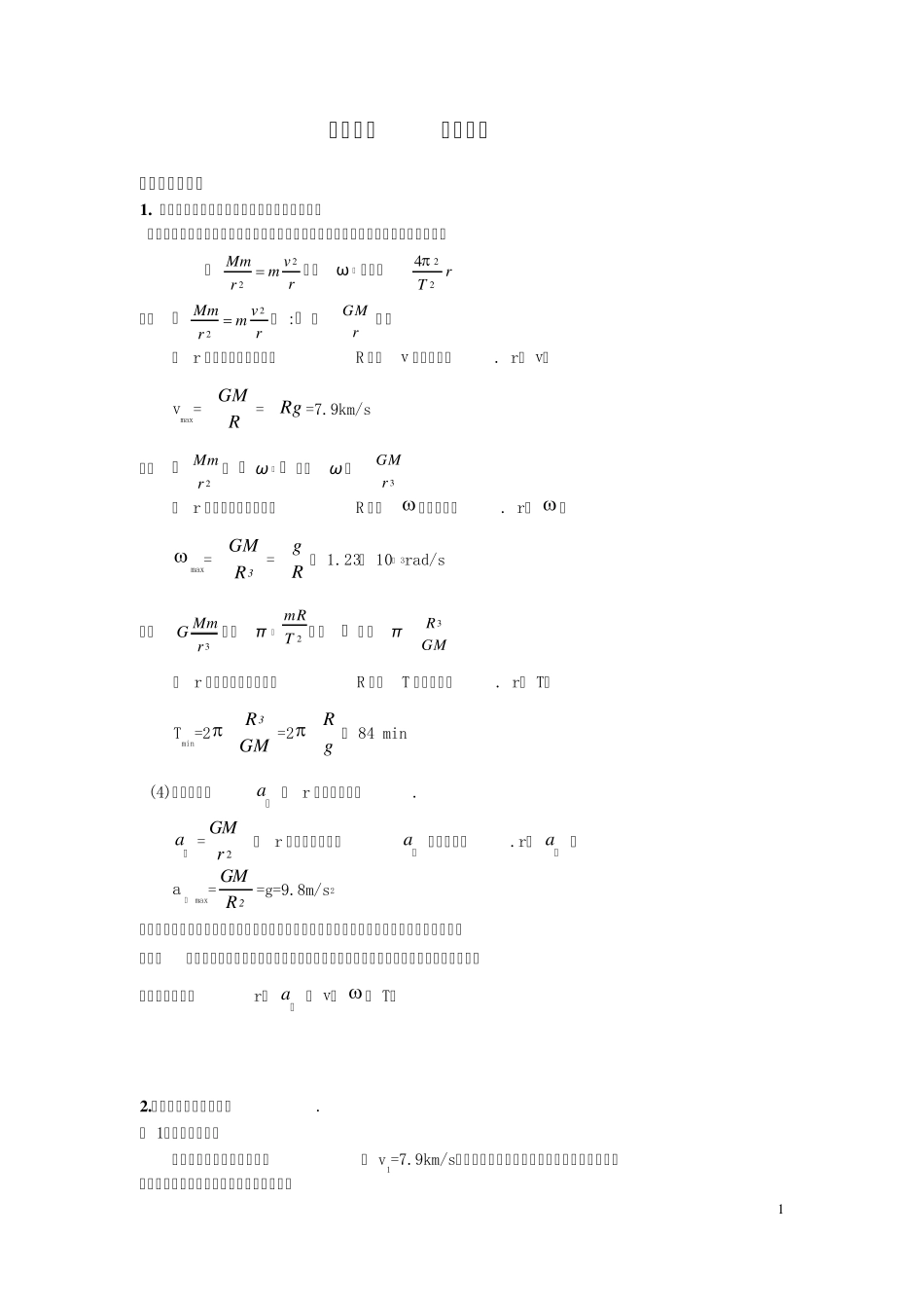 人造卫星宇宙速度_第1页