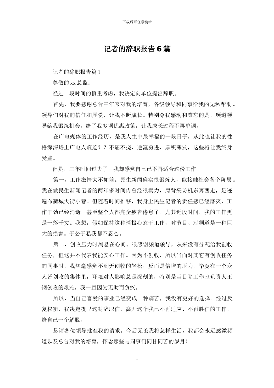 记者的辞职报告6篇_第1页
