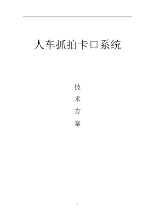 人车抓拍卡口系统技术方案