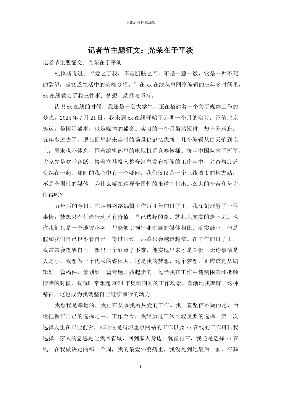 记者节主题征文：光荣在于平淡_第1页