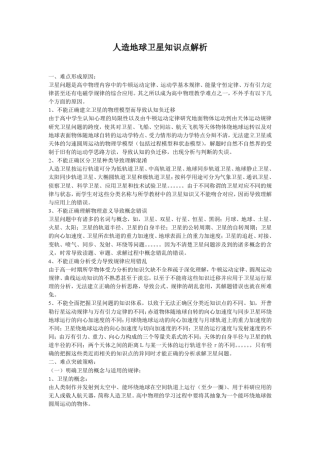 人造地球卫星知识点解析