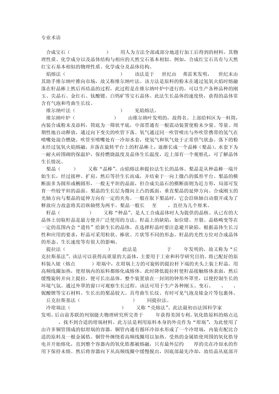 人造宝石专业术语_第1页