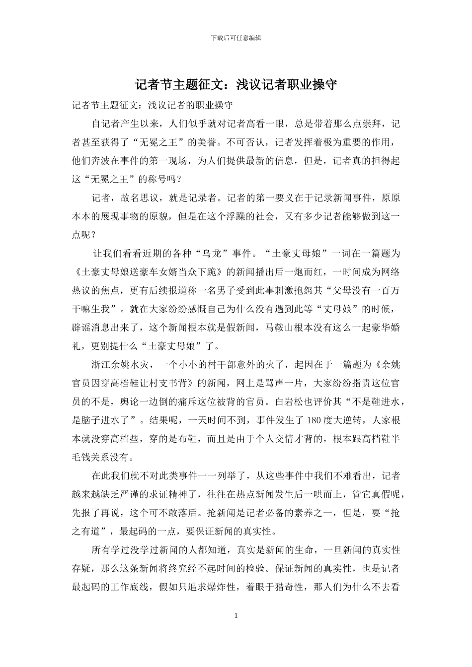 记者节主题征文：浅议记者职业操守_第1页