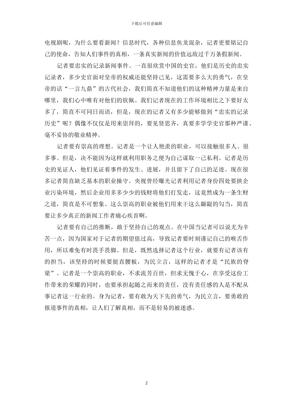 记者节主题征文：浅议记者职业操守_第2页