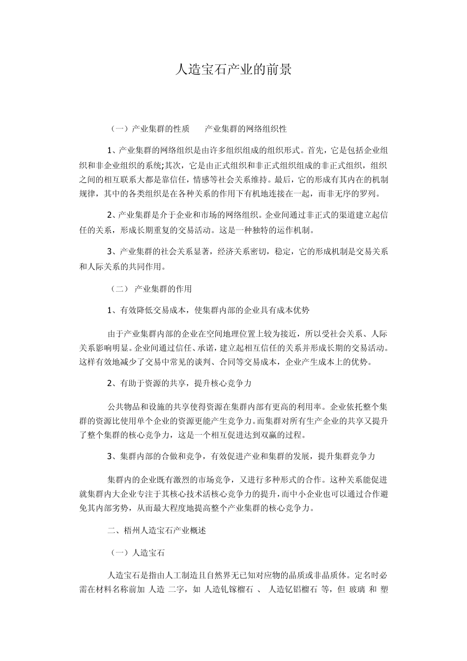 人造宝石产业的前景_第1页