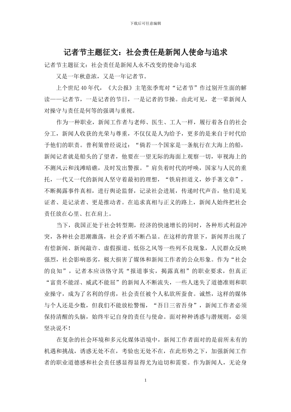 记者节主题征文：社会责任是新闻人使命与追求_第1页
