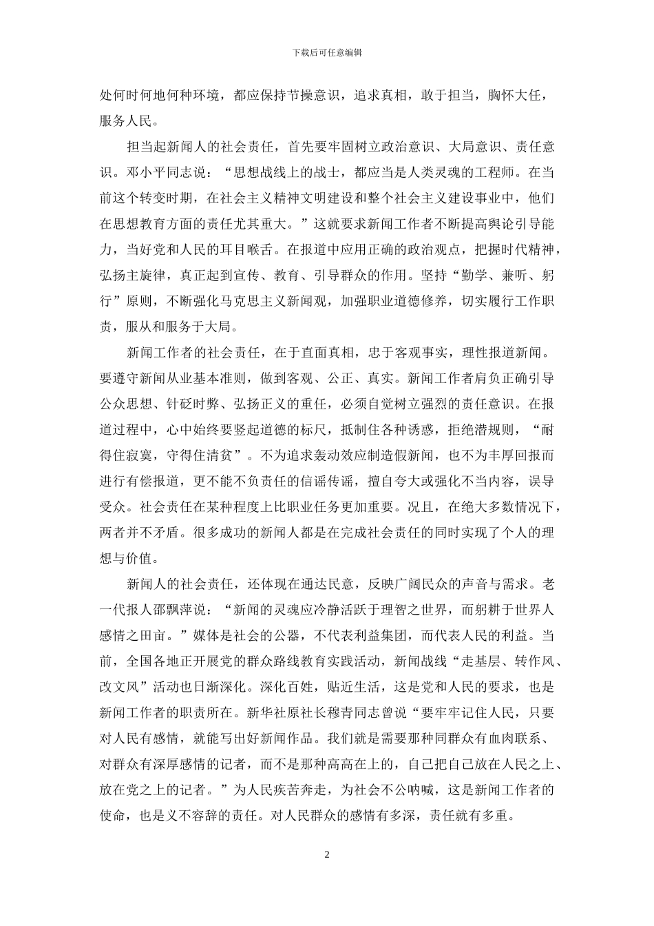 记者节主题征文：社会责任是新闻人使命与追求_第2页