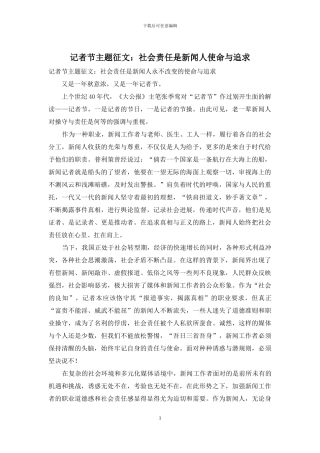 记者节主题征文：社会责任是新闻人使命与追求