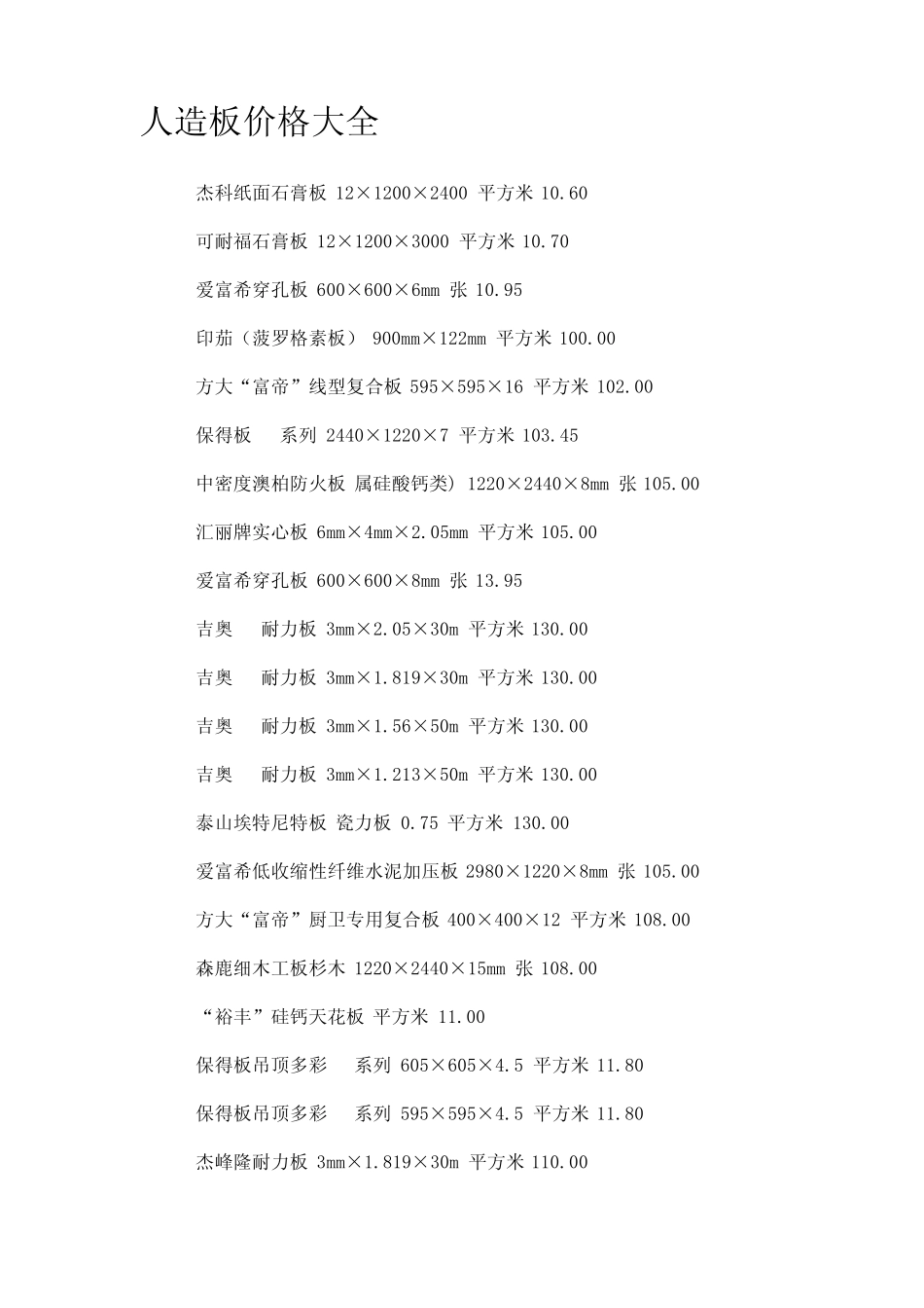 人造板价格大全_第1页