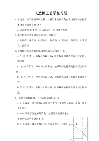 人造板工艺学复习题