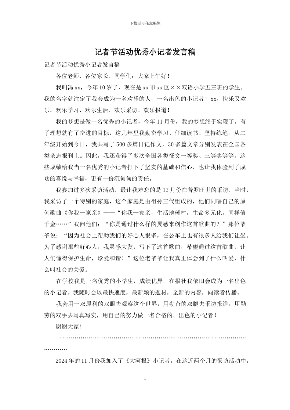 记者节活动优秀小记者发言稿_第1页